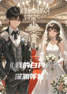 我的白月光在深渊等我林然顾清贺子建小说大结局免费试读