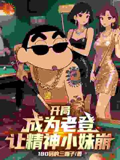 开局成为老登让精神小妹崩