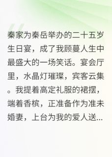 退婚后，我成了他小婶婶