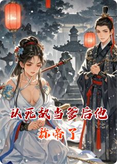 《认死敌当爹后他称帝了》沈修瑾沈妙小说精彩内容在线阅读