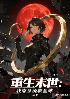 《重生末世：我靠系统救全球》苏临陈锋林雅大结局精彩阅读