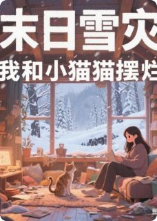 末日雪灾,我和小猫在安全屋摆烂