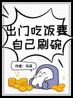 出门吃饭要自己刷碗