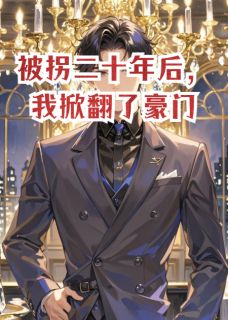 被拐二十年后，我掀翻了豪门