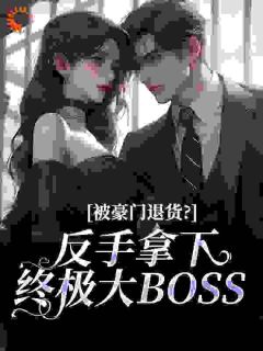 被豪门退货?反手拿下终极大BOSS