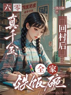 六零:真千金回村后,全家铁饭碗
