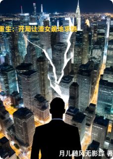 重生：开局让渣女跪地求饶