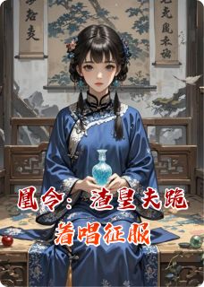 简宁林惊羽by袁老头 凰令：渣皇夫跪着唱征服在线阅读