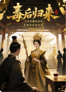 毒后归来:兵符炸翻权谋场