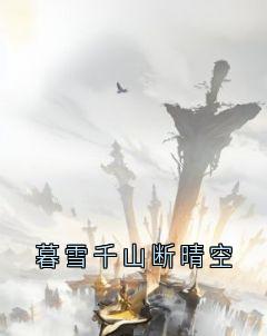 暮雪千山断晴空