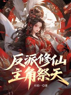 反派修仙,主角祭天