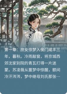 《金枝玉碎:侯门庶女谋》苏凌薇魏廷烨章节精彩试读