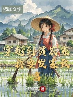 穿越到贫农家,我要发家致富