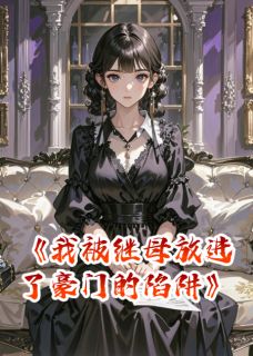 我被继母放进了豪门的陷阱