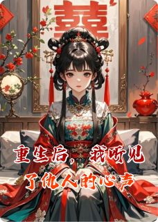 重生后,我听见了仇人的心声