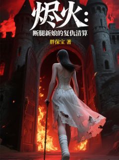 烬火：断腿新娘的复仇清算