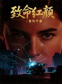 致命红颜：复仇千金