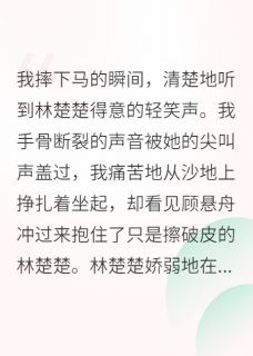 影后跌落神坛,顾少后悔疯了!