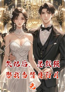 失忆后,总裁强娶我当替身白月光
