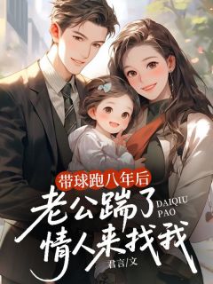 带球跑八年后,老公踹了情人来找我