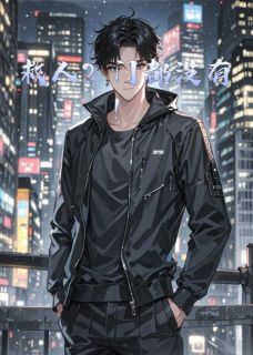 《救人？门都没有！》小说免费阅读 柳如音叶辰小说大结局免费试读