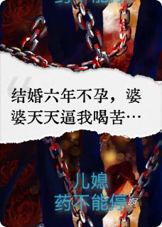 儿媳，药不能停啊