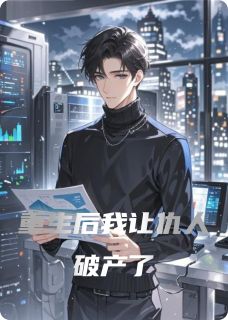 重生后我让仇人破产了