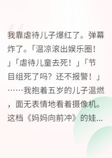 《我在娃综带崽，全网爆红》温燃温凉章节目录精彩阅读