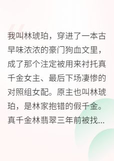 《穿成对照组女配，我靠摆烂赢麻了》大结局免费试读 《穿成对照组女配，我靠摆烂赢麻了》最新章节列表