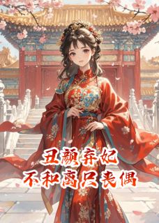 丑颜弃妃:不和离只丧偶完整全文阅读 靖南王柳姨娘小说结局无删节