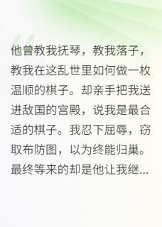 白月光将我送到敌国后，悔疯了