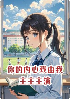 你的内心戏由我主主主演