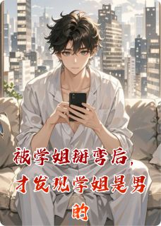 被学姐掰弯后，才发现学姐是男的