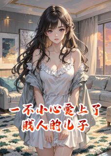 一不小心爱上了贱人的儿子