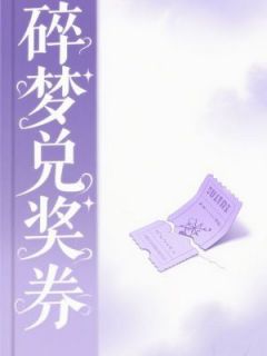 碎梦兑奖券