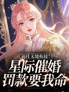 穿越星际,开局匹配五个大佬