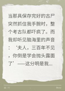 考古现场挖出我前世夫君