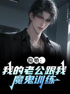 教官别训了，夫人是顶流！