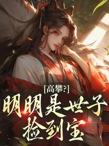 攀上权贵枝,农女扑世子怀里哭