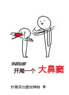 穿越短剧开局一个大鼻窦
