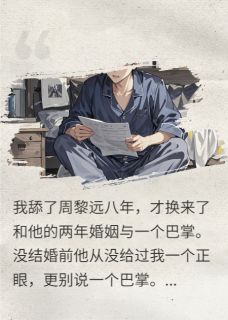 舔狗住嘴后，前夫哥跪求他活下去