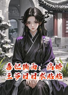 毒妃撕面：病娇王爷日日求贴贴