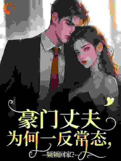 婚后她惊艳全场,冷酷陆总真香了