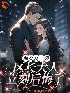 前女友一哭，区长大人立刻后悔了