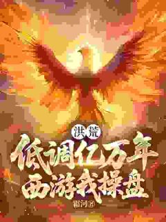 洪荒:低调亿万年,西游我操盘