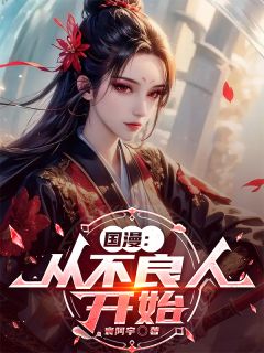 国漫:从不良人开始