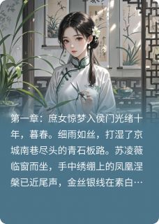 锦绣深宫：庶女谋