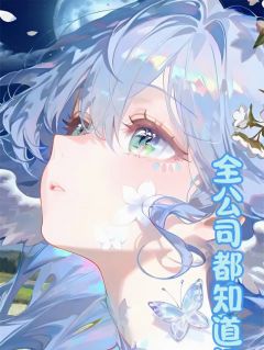 全公司都知道江总在宠我