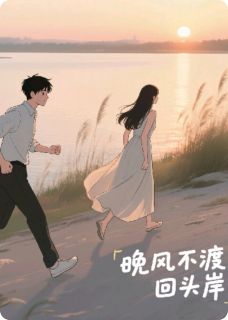 晚风不渡回头岸
