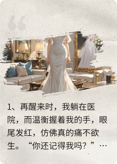 我装失忆陪变态老公演戏